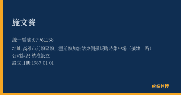 施文養的照片-統編 07961158(高雄市) 公司登記資料與營業項目詳細圖表