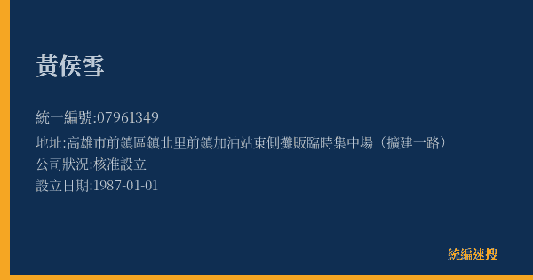黃侯雪的照片-統編 07961349(高雄市) 公司登記資料與營業項目詳細圖表