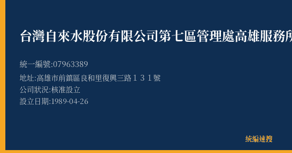 台灣自來水股份有限公司第七區管理處高雄服務所的照片-統編 07963389(高雄市) 公司登記資料與營業項目詳細圖表