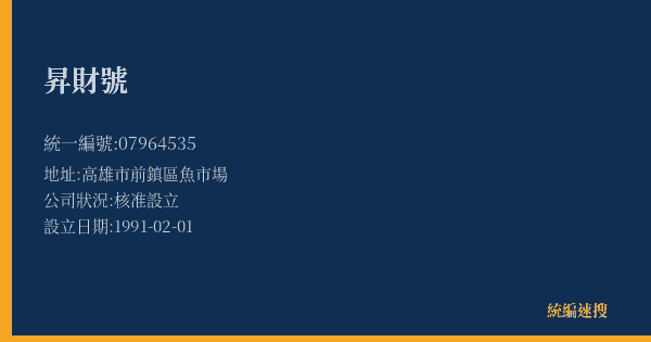 昇財號的照片-統編 07964535(高雄市) 公司登記資料與營業項目詳細圖表