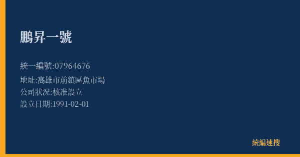 鵬昇一號的照片-統編 07964676(高雄市) 公司登記資料與營業項目詳細圖表