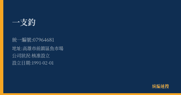 一支釣的照片-統編 07964681(高雄市) 公司登記資料與營業項目詳細圖表