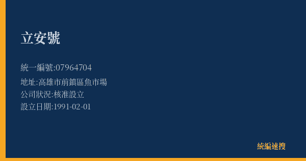 立安號的照片-統編 07964704(高雄市) 公司登記資料與營業項目詳細圖表