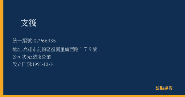 ―支筏的照片-統編 07966935(高雄市) 公司登記資料與營業項目詳細圖表