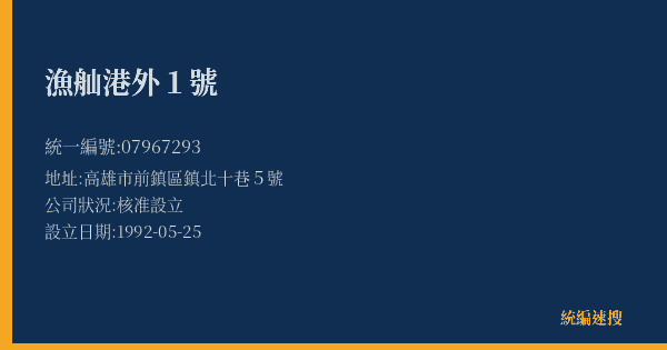 漁舢港外1號的照片-統編 07967293(高雄市) 公司登記資料與營業項目詳細圖表