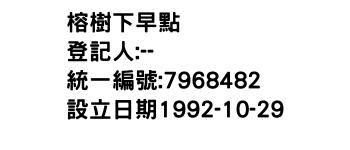 IMG-榕樹下早點