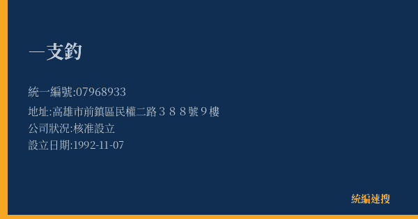―支釣的照片-統編 07968933(高雄市) 公司登記資料與營業項目詳細圖表