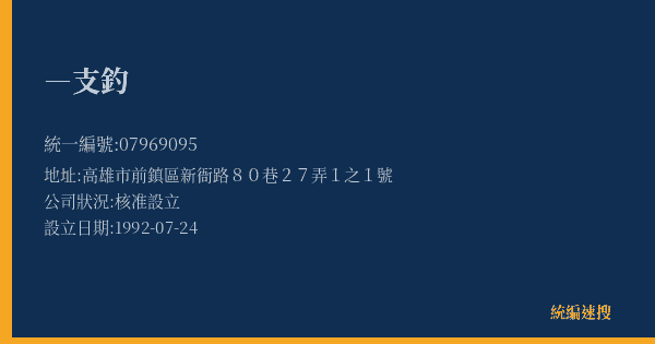 ―支釣的照片-統編 07969095(高雄市) 公司登記資料與營業項目詳細圖表