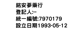 IMG-銘安蔘藥行