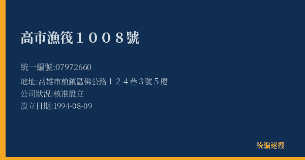 高市漁筏1008號的照片-統編 07972660(高雄市) 公司登記資料與營業項目詳細圖表