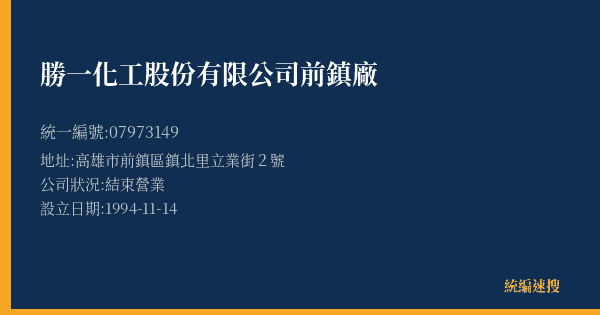 勝一化工股份有限公司前鎮廠的照片-統編 07973149(高雄市) 公司登記資料與營業項目詳細圖表