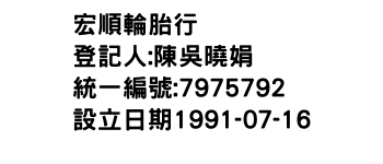 IMG-宏順輪胎行