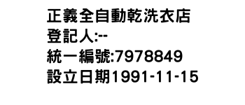 IMG-正義全自動乾洗衣店