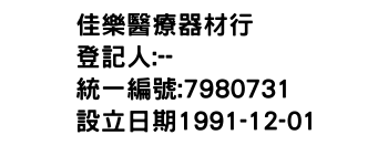 IMG-佳樂醫療器材行
