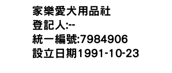 IMG-家樂愛犬用品社