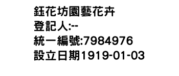 IMG-鈺花坊園藝花卉