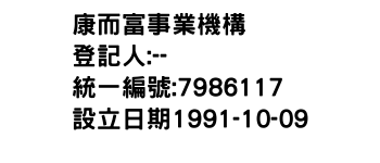 IMG-康而富事業機構