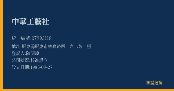 中華工藝社的照片-統編 07993118(屏東縣) 公司登記資料與營業項目詳細圖表
