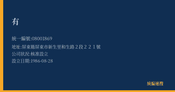 有的照片-統編 08001869(屏東縣) 公司登記資料與營業項目詳細圖表