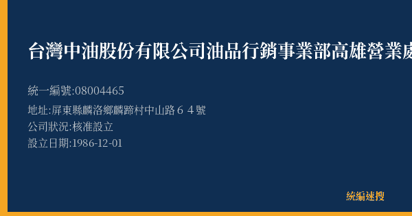 台灣中油股份有限公司油品行銷事業部高雄營業處麟洛加油站的照片-統編 08004465(屏東縣) 公司登記資料與營業項目詳細圖表
