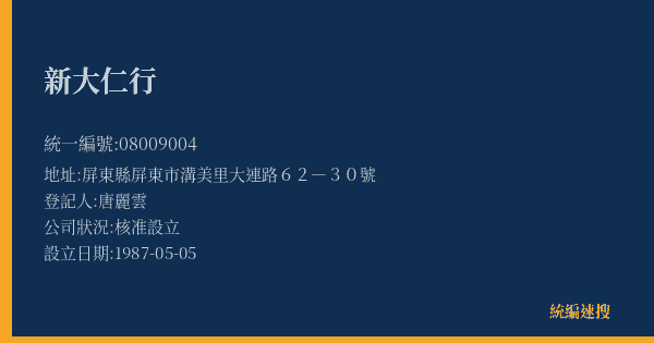 新大仁行的照片-統編 08009004(屏東縣) 公司登記資料與營業項目詳細圖表