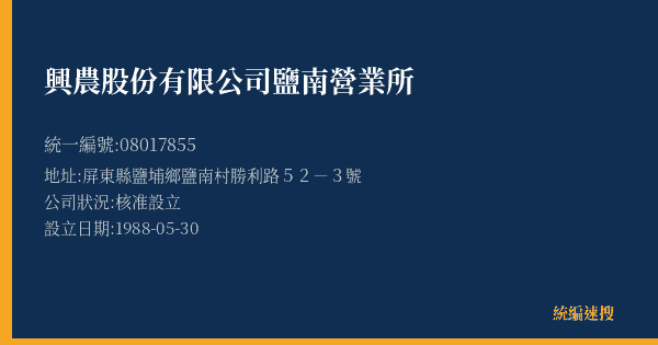 興農股份有限公司鹽南營業所的照片-統編 08017855(屏東縣) 公司登記資料與營業項目詳細圖表