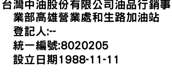 IMG-台灣中油股份有限公司油品行銷事業部高雄營業處和生路加油站