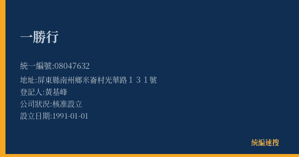 一勝行的照片-統編 08047632(屏東縣) 公司登記資料與營業項目詳細圖表
