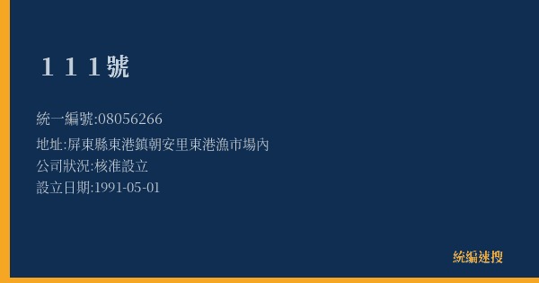 111號的照片-統編 08056266(屏東縣) 公司登記資料與營業項目詳細圖表