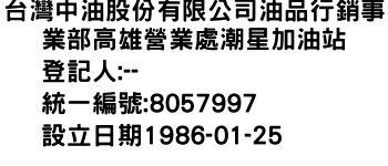 IMG-台灣中油股份有限公司油品行銷事業部高雄營業處潮星加油站