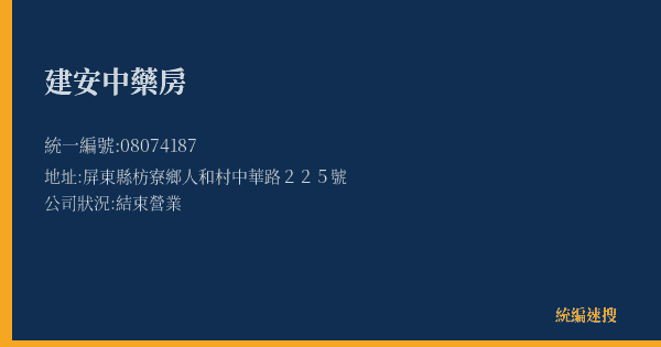 建安中藥房的照片-統編 08074187(屏東縣) 公司登記資料與營業項目詳細圖表