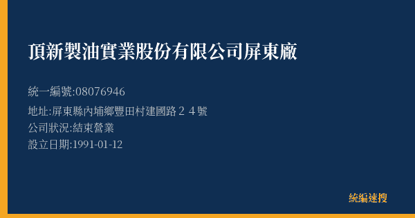 頂新製油實業股份有限公司屏東廠的照片-統編 08076946(屏東縣) 公司登記資料與營業項目詳細圖表