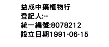 IMG-益成中藥植物行