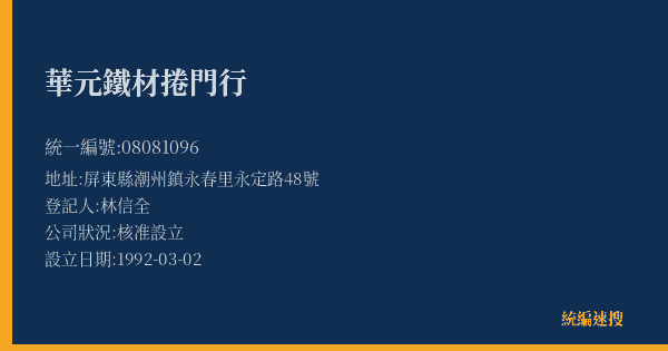 華元鐵材捲門行的照片-統編 08081096(屏東縣) 公司登記資料與營業項目詳細圖表