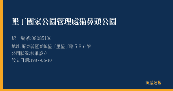 墾丁國家公園管理處猫鼻頭公園的照片-統編 08085136(屏東縣) 公司登記資料與營業項目詳細圖表