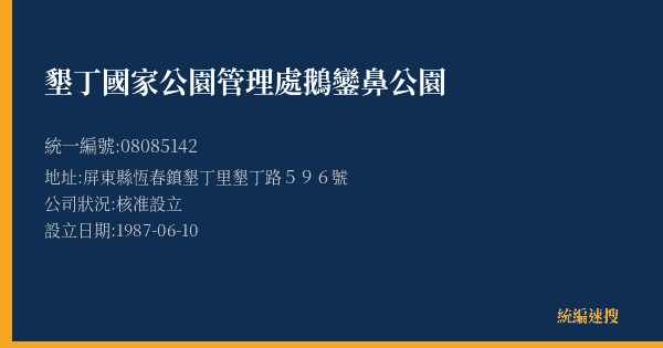 墾丁國家公園管理處鵝鑾鼻公園的照片-統編 08085142(屏東縣) 公司登記資料與營業項目詳細圖表