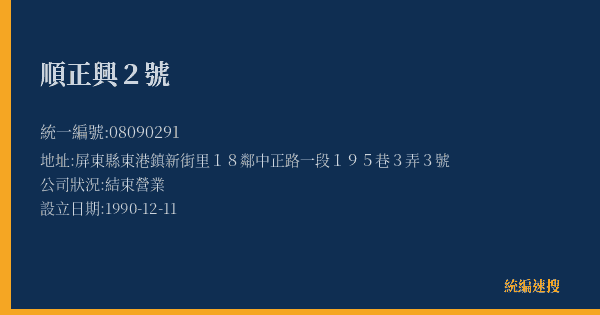 順正興2號的照片-統編 08090291(屏東縣) 公司登記資料與營業項目詳細圖表