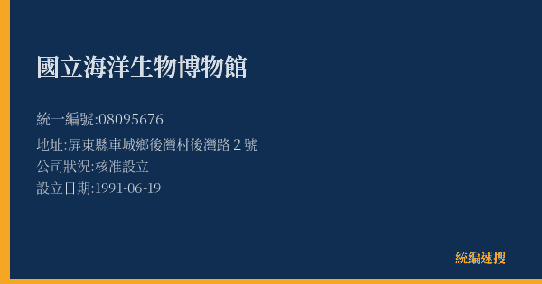 國立海洋生物博物館的照片-統編 08095676(屏東縣) 公司登記資料與營業項目詳細圖表