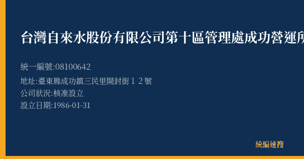 台灣自來水股份有限公司第十區管理處成功營運所的照片-統編 08100642(臺東縣) 公司登記資料與營業項目詳細圖表
