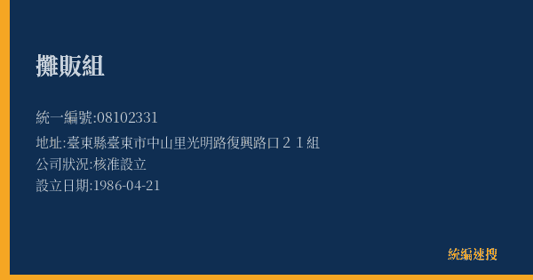 攤販組的照片-統編 08102331(臺東縣) 公司登記資料與營業項目詳細圖表