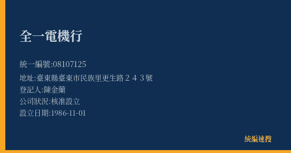 全一電機行的照片-統編 08107125(臺東縣) 公司登記資料與營業項目詳細圖表