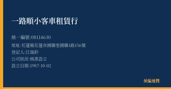 一路順小客車租賃行的照片-統編 08114630(花蓮縣) 公司登記資料與營業項目詳細圖表