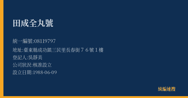 田成全丸號的照片-統編 08119797(臺東縣) 公司登記資料與營業項目詳細圖表