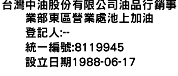 IMG-台灣中油股份有限公司油品行銷事業部東區營業處池上加油