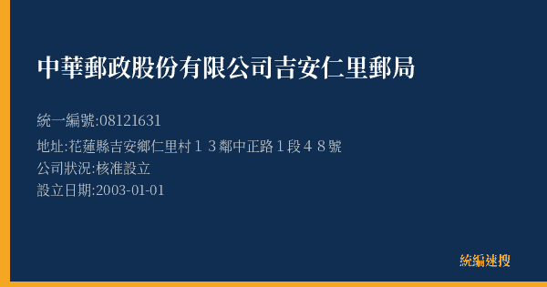 中華郵政股份有限公司吉安仁里郵局的照片-統編 08121631(花蓮縣) 公司登記資料與營業項目詳細圖表