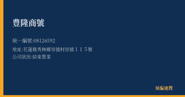 豊隆商號的照片-統編 08126592(花蓮縣) 公司登記資料與營業項目詳細圖表