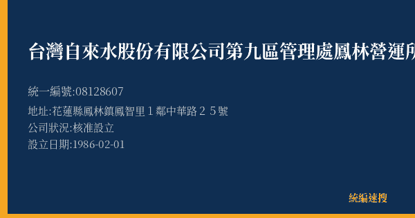 台灣自來水股份有限公司第九區管理處鳳林營運所的照片-統編 08128607(花蓮縣) 公司登記資料與營業項目詳細圖表