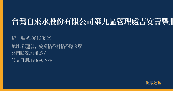 台灣自來水股份有限公司第九區管理處吉安壽豐服務所的照片-統編 08128629(花蓮縣) 公司登記資料與營業項目詳細圖表