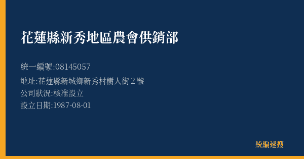 花蓮縣新秀地區農會供銷部的照片-統編 08145057(花蓮縣) 公司登記資料與營業項目詳細圖表