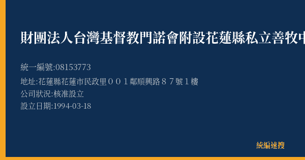 財團法人台灣基督教門諾會附設花蓮縣私立善牧中心的照片-統編 08153773(花蓮縣) 公司登記資料與營業項目詳細圖表